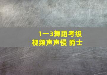 1一3舞蹈考级视频声声慢 爵士